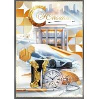 Открытая планета/Откр. С Юбилеем!/90000618/