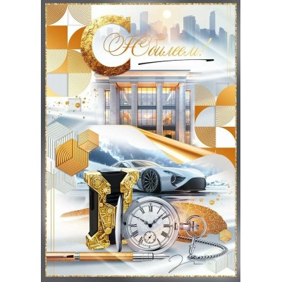 Открытая планета/Откр. С Юбилеем!/90000618/