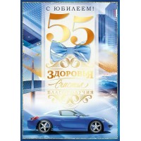 Открытая планета/Откр. С Юбилеем! 55 лет/90000620/