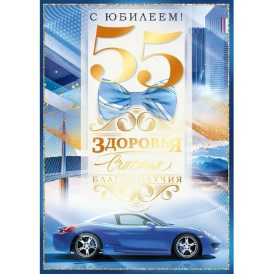 Открытая планета/Откр. С Юбилеем! 55 лет/90000620/
