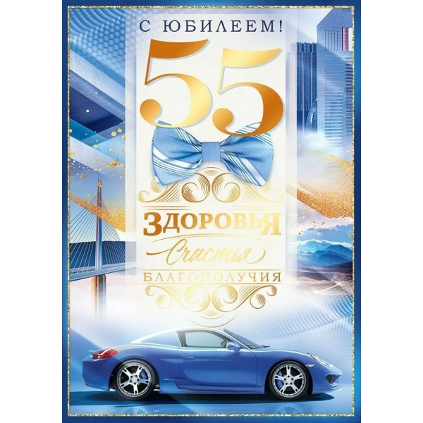 Открытая планета/Откр. С Юбилеем! 55 лет/90000620/