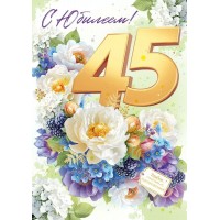 Открытая планета/Откр. С Юбилеем! 45 лет/90000633/