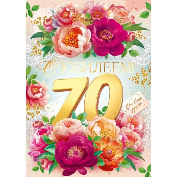 Открытая планета/Откр. С Юбилеем! 70 лет/90000634/
