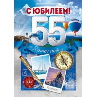 Открытая планета/Откр. С Юбилеем! 55 лет/9.0000635/