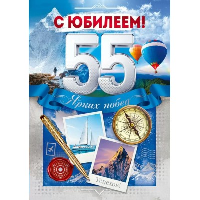 Открытая планета/Откр. С Юбилеем! 55 лет/9.0000635/