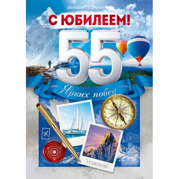 Открытая планета/Откр. С Юбилеем! 55 лет/9.0000635/