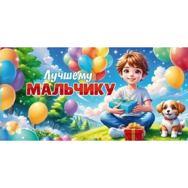 Открытая планета/Конверт для денег. Лучшему мальчику/90000803/