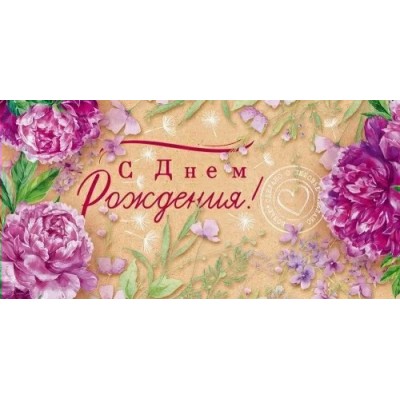 Открытая планета/Конверт для денег. С Днем Рождения!/90000820/