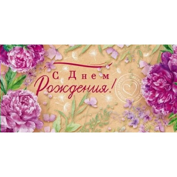 Открытая планета/Конверт для денег. С Днем Рождения!/90000820/