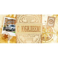 Открытая планета/Конверт для денег. С Юбилеем!/90000939/