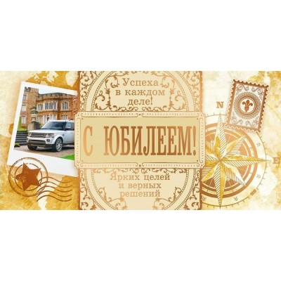 Открытая планета/Конверт для денег. С Юбилеем!/90000939/