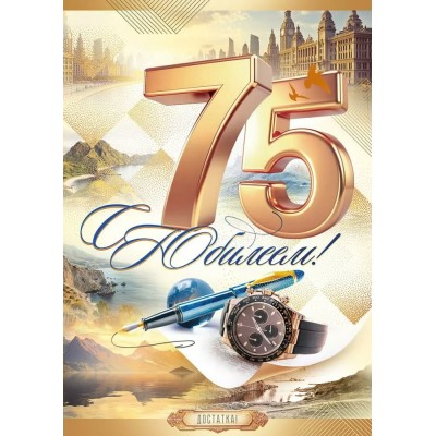Открытая планета/Откр. С Юбилеем! 75 лет!/90001012/