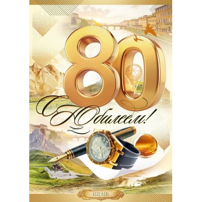 Открытая планета/Откр. С Юбилеем! 80 лет!/90001013/