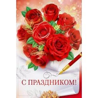 Открытая планета/Открытка С Праздником!/90001014/