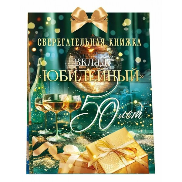Открытая планета/Сберегательная книжка. Вклад юбилейный 50 лет/90001038/