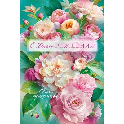 Открытая планета/Откр. С Днем Рождения!/90001050/