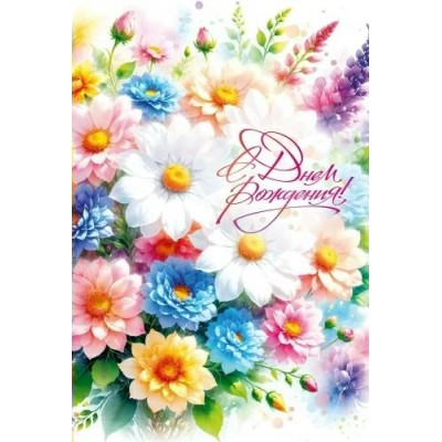 Открытая планета/Откр. С Днем Рождения!/90001052/