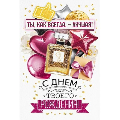 Открытая планета/Откр. Ты, как всегда, лучшая! С Днем твоего Рождения!/90001054/