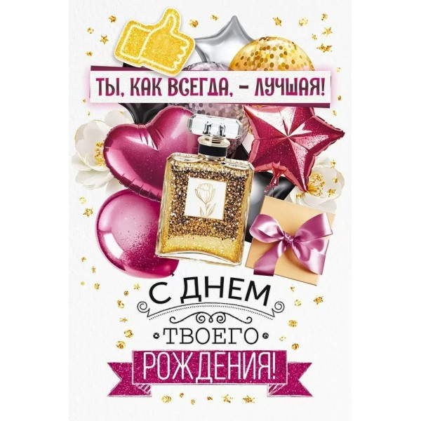Открытая планета/Откр. Ты, как всегда, лучшая! С Днем твоего Рождения!/90001054/