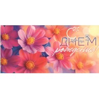 Открытая планета/Конверт для денег. С Днем Рождения!/9001070/ Открытая планета/Конверт для денег. С Днем Рождения!/9001070/