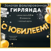 Открытая планета/Гирлянда. С Юбилеем!/90001084/
