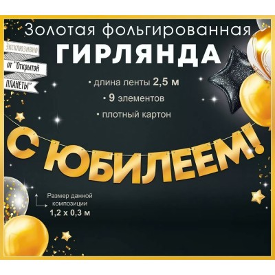 Открытая планета/Гирлянда. С Юбилеем!/90001084/