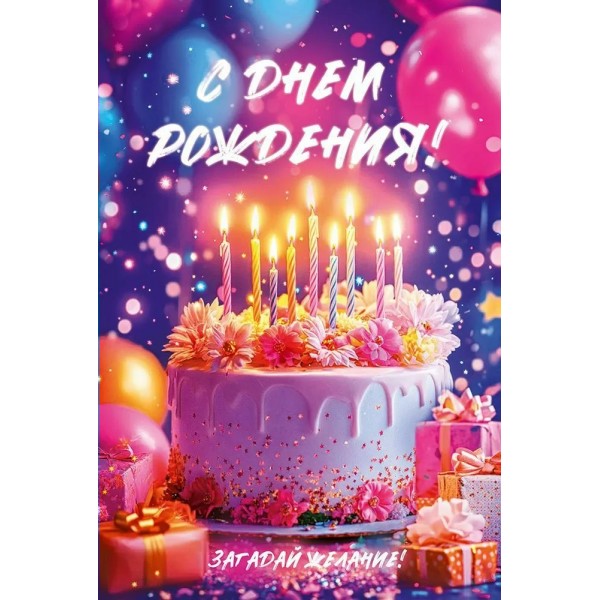 Открытая планета/Откр. С Днем Рождения!/90001088/