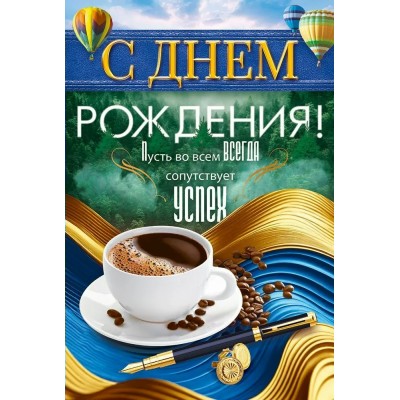 Открытая планета/Откр. С Днем Рождения!/90001089/