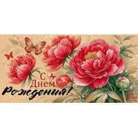 Открытая планета/Конверт для денег. С Днем Рождения!/90001135/