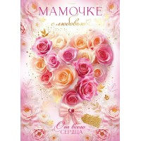 Открытая планета/Открытка Мамочке с любовью/90001145/