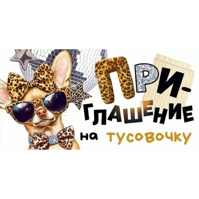 Открытая планета/Приглашение. На тусовочку/90001148/