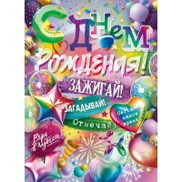 Открытая планета/Плакат. С Днем Рождения!/90001165/ Открытая планета/Плакат. С Днем Рождения!/90001165/