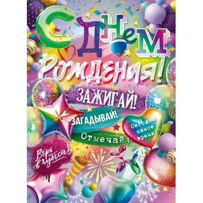 Открытая планета/Плакат. С Днем Рождения!/90001165/