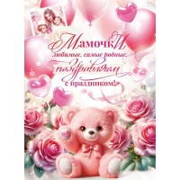 Открытая планета/Плакат. Любимые мамочки, с праздником!/90001166/