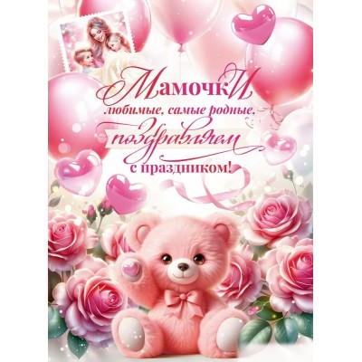 Открытая планета/Плакат. Любимые мамочки, с праздником!/90001166/