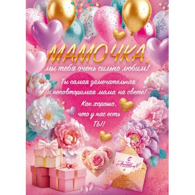 Открытая планета/Плакат. Мамочка, мы тебя очень сильно любим!/90001167/