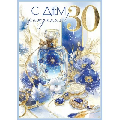 Праздник/Откр. С Днем рождения! 30/50000545/