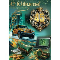 Праздник/Откр. С Юбилеем! 45/50000546/