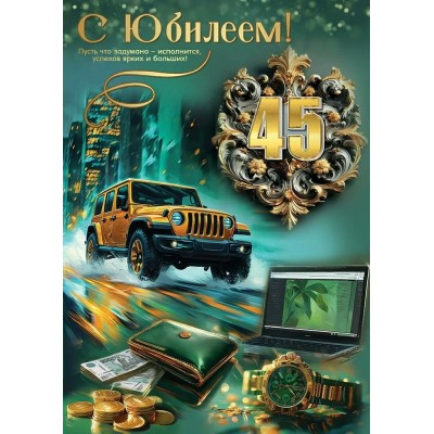 Праздник/Откр. С Юбилеем! 45/50000546/