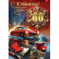 Праздник/Откр. С Юбилеем! 60/50000547/