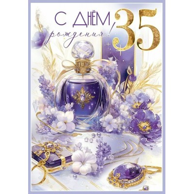Праздник/Откр. С Днем рождения! 35/50000557/