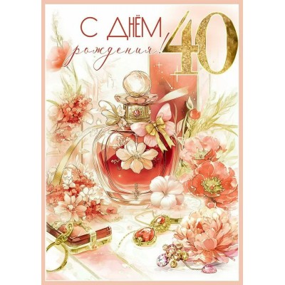 Праздник/Откр. С Днем рождения! 40/50000558/