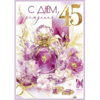 Праздник/Откр. С Днем рождения! 45/50000559/