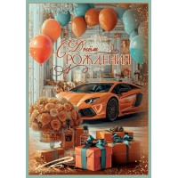 Праздник/Откр. С Днем рождения!/50000567/
