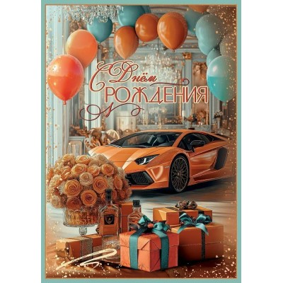 Праздник/Откр. С Днем рождения!/50000567/