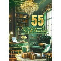 Праздник/Откр. С Юбилеем! 55/50000789/