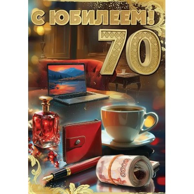 Праздник/Откр. С Юбилеем! 70/50000791/