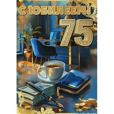 Праздник/Откр. С Юбилеем! 75/50000792/