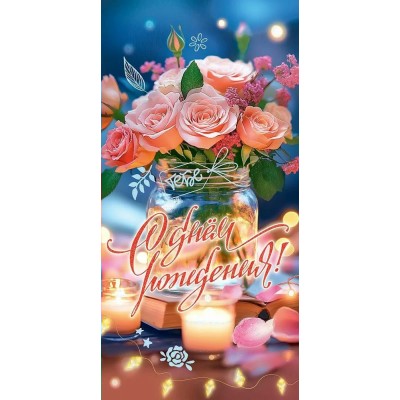 Праздник/Конверт для денег. С Днем рождения! Тебе/50001170/