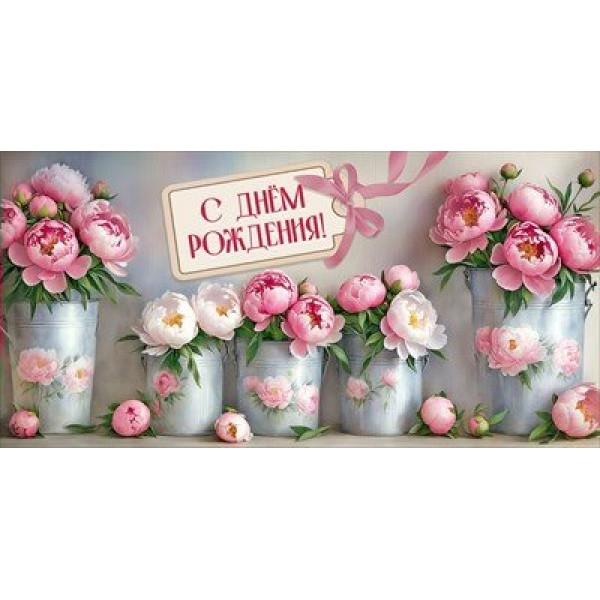 Праздник/Конверт для денег. С Днем рождения!/50001177/